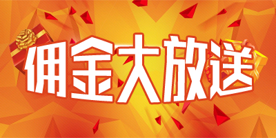 下载佣金大放送
